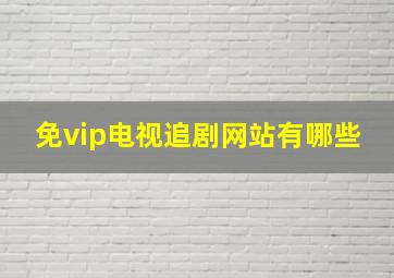 免vip电视追剧网站有哪些