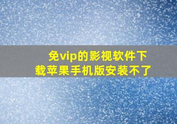 免vip的影视软件下载苹果手机版安装不了