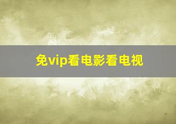 免vip看电影看电视