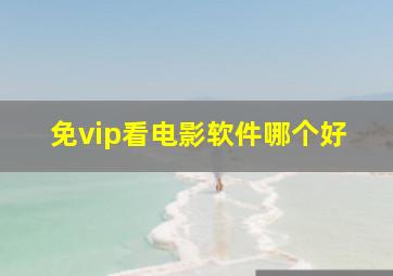 免vip看电影软件哪个好