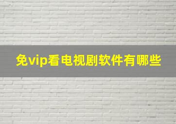 免vip看电视剧软件有哪些