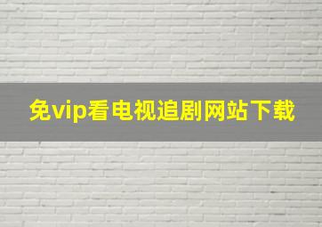 免vip看电视追剧网站下载