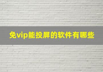 免vip能投屏的软件有哪些