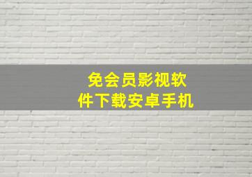 免会员影视软件下载安卓手机