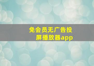 免会员无广告投屏播放器app