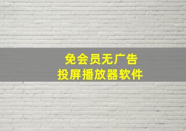 免会员无广告投屏播放器软件