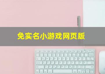 免实名小游戏网页版