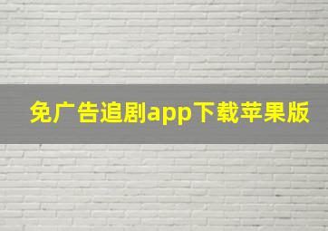 免广告追剧app下载苹果版