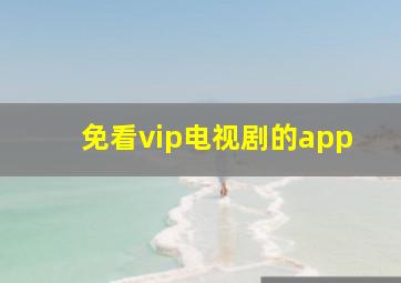 免看vip电视剧的app