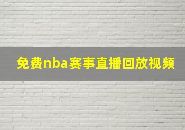 免费nba赛事直播回放视频