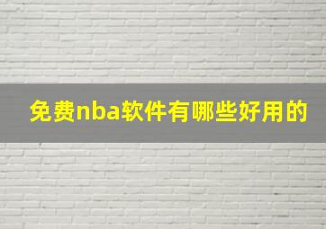 免费nba软件有哪些好用的