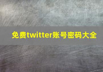 免费twitter账号密码大全