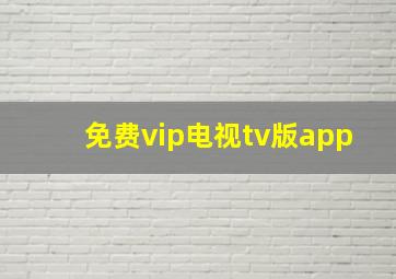 免费vip电视tv版app