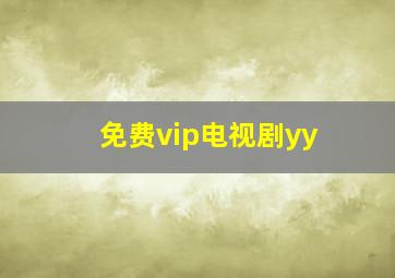 免费vip电视剧yy