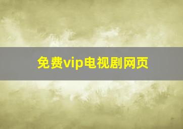 免费vip电视剧网页