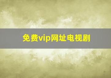 免费vip网址电视剧