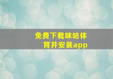 免费下载咪咕体育并安装app