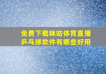 免费下载咪咕体育直播乒乓球软件有哪些好用