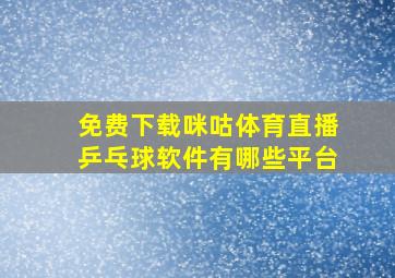 免费下载咪咕体育直播乒乓球软件有哪些平台