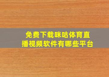 免费下载咪咕体育直播视频软件有哪些平台