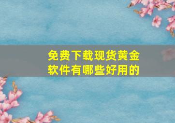 免费下载现货黄金软件有哪些好用的