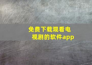 免费下载观看电视剧的软件app