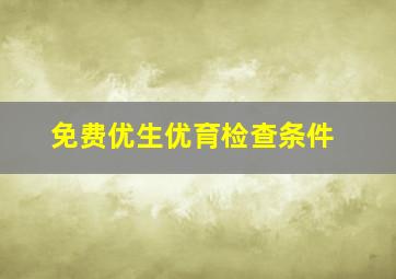 免费优生优育检查条件