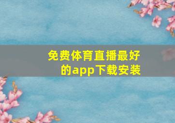 免费体育直播最好的app下载安装