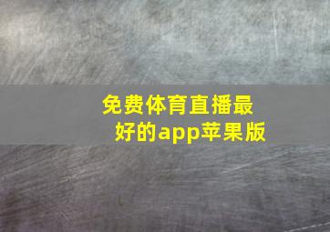 免费体育直播最好的app苹果版