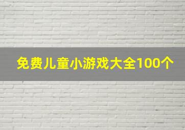 免费儿童小游戏大全100个