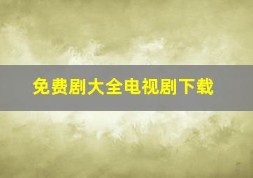 免费剧大全电视剧下载