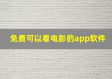 免费可以看电影的app软件