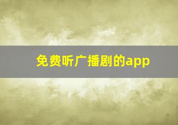 免费听广播剧的app