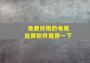 免费好用的电视投屏软件推荐一下