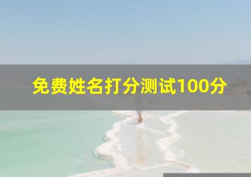 免费姓名打分测试100分