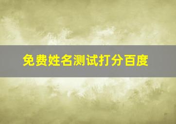 免费姓名测试打分百度