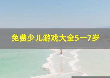 免费少儿游戏大全5一7岁