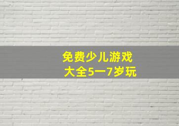 免费少儿游戏大全5一7岁玩