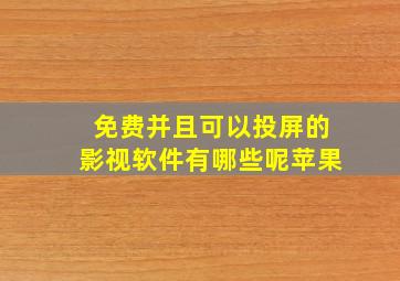 免费并且可以投屏的影视软件有哪些呢苹果