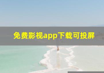 免费影视app下载可投屏