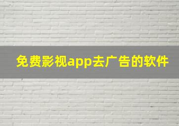 免费影视app去广告的软件