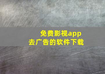 免费影视app去广告的软件下载