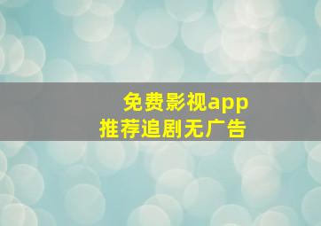 免费影视app推荐追剧无广告