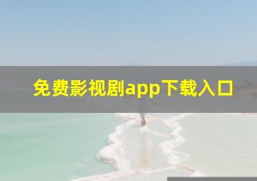 免费影视剧app下载入口