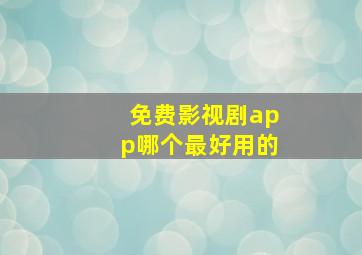 免费影视剧app哪个最好用的