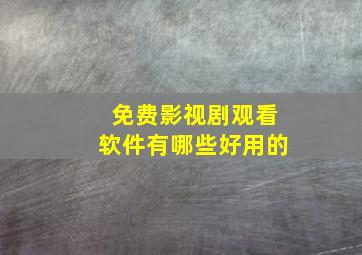 免费影视剧观看软件有哪些好用的