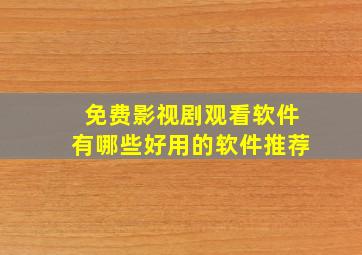 免费影视剧观看软件有哪些好用的软件推荐