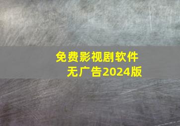 免费影视剧软件无广告2024版