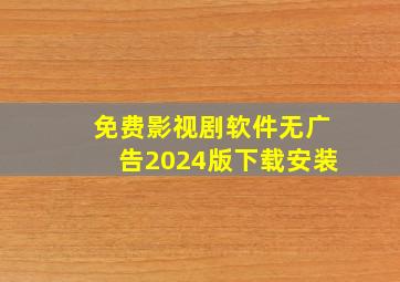 免费影视剧软件无广告2024版下载安装