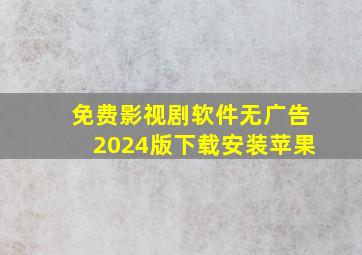 免费影视剧软件无广告2024版下载安装苹果